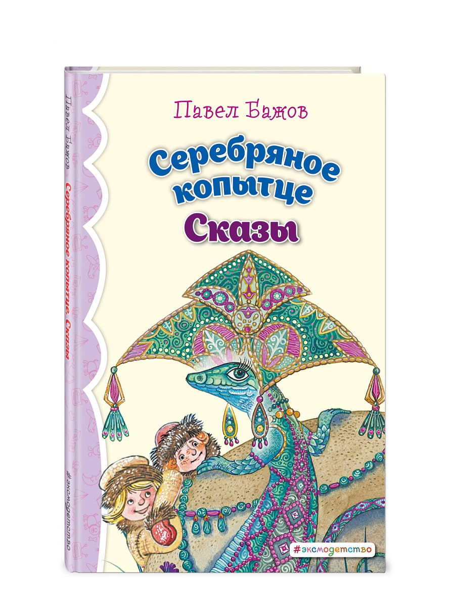 

Книга Серебряное копытце Бажов П.