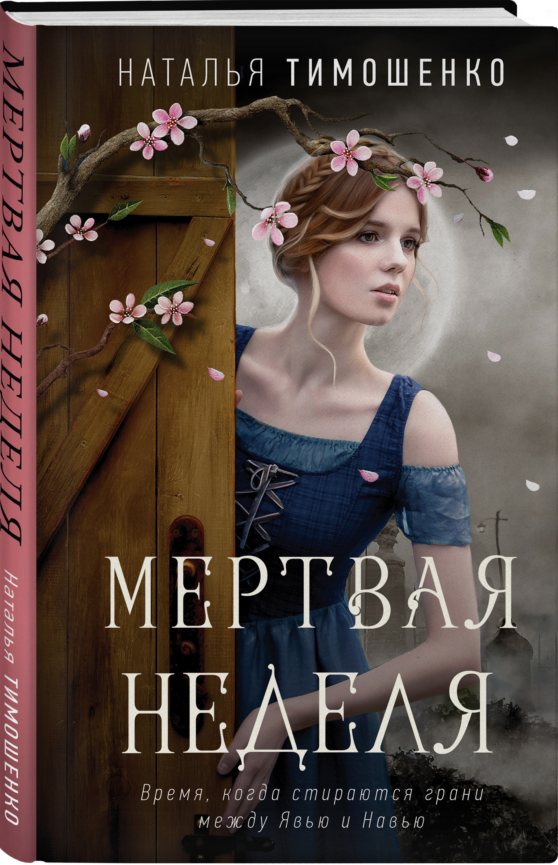 

Мертвая неделя