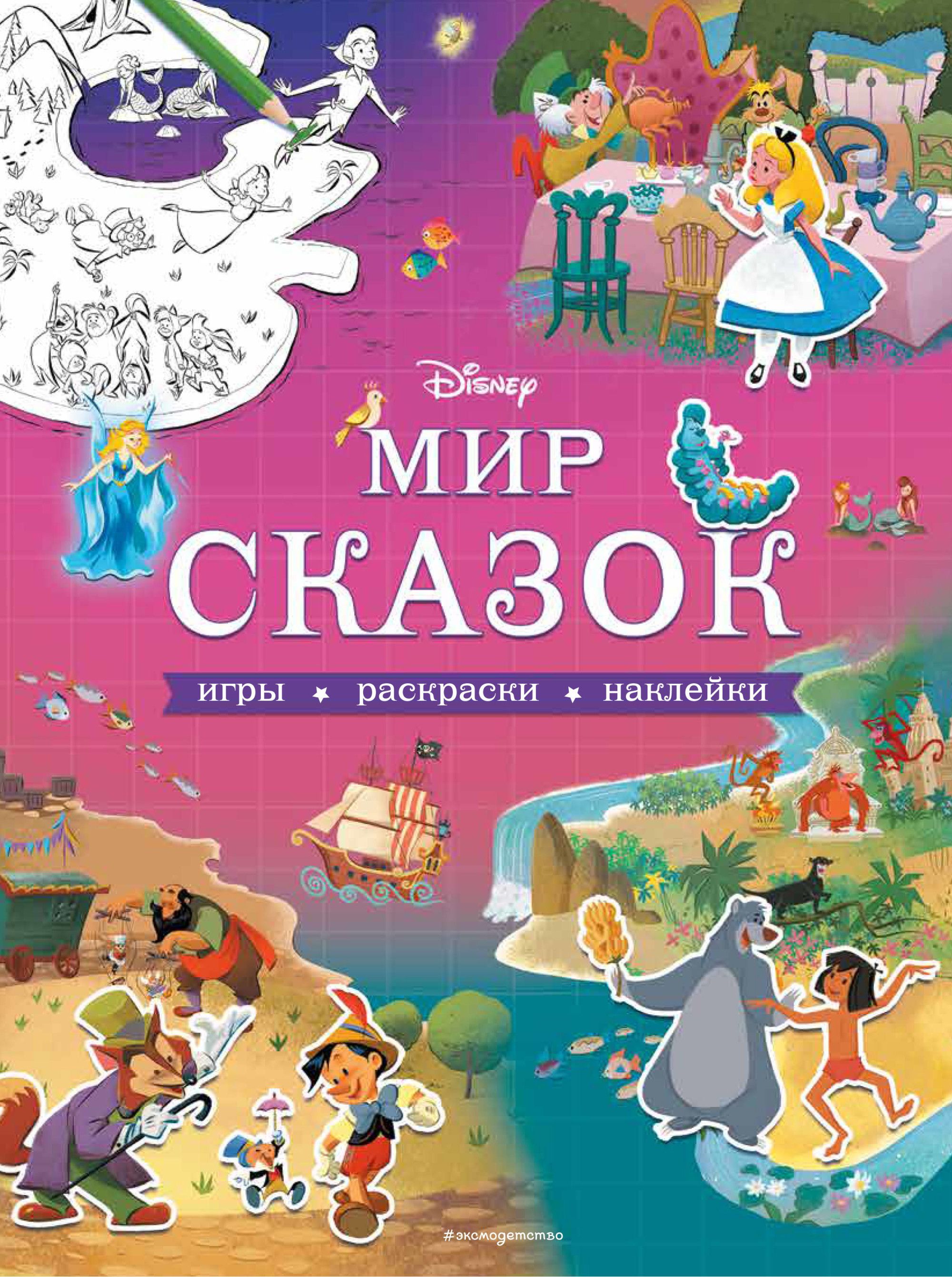 

Disney Мир сказок
