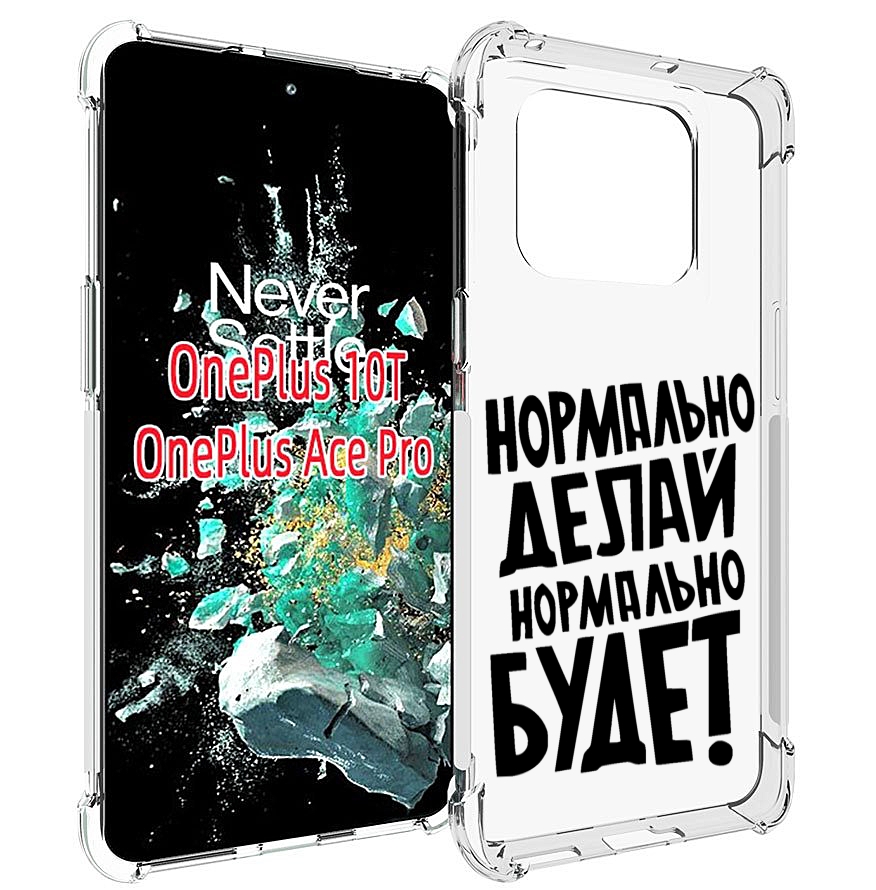 

Чехол MyPads Нормально-делай,-нормально-будет для OnePlus 10T, Прозрачный, Tocco