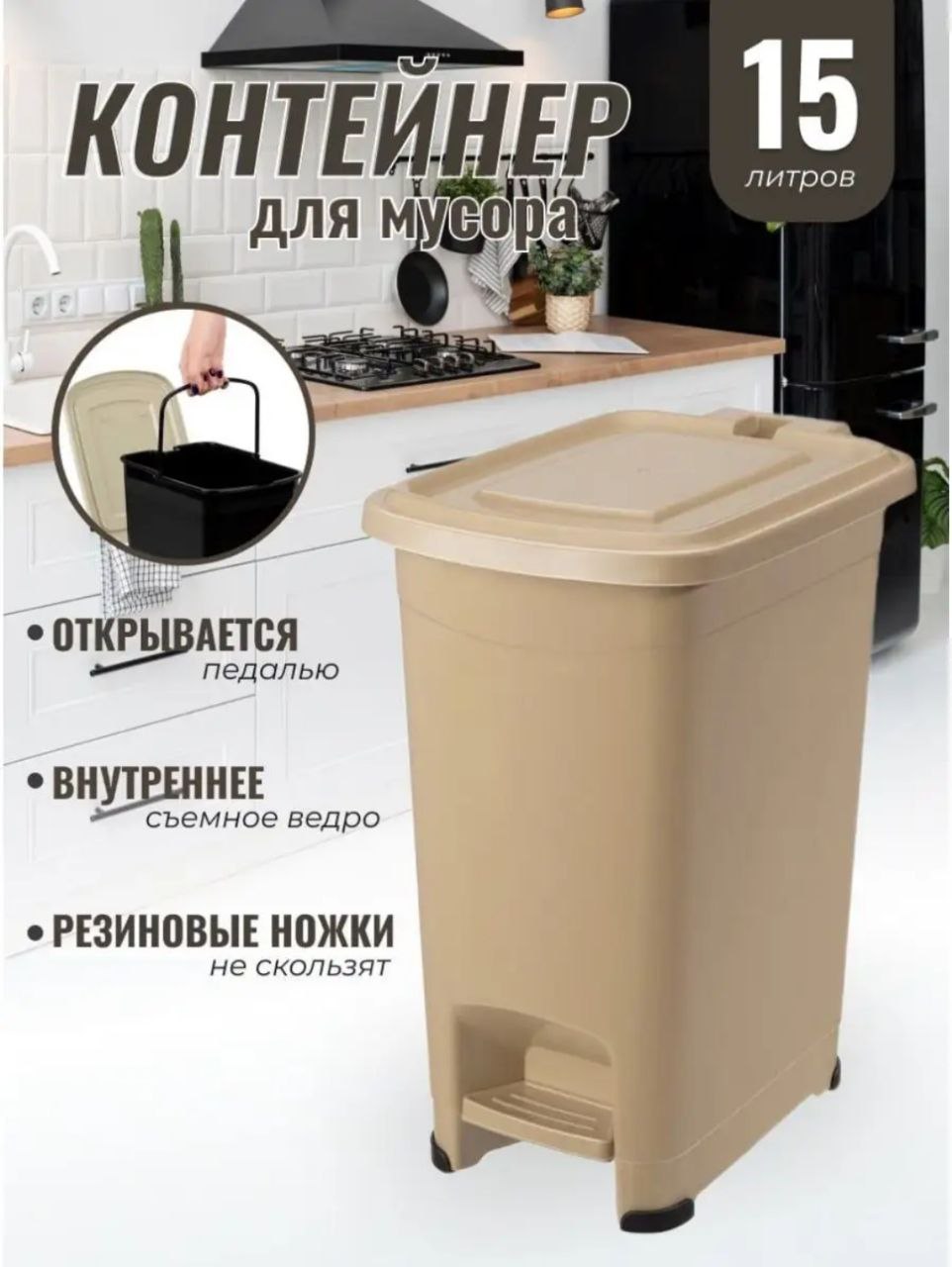 

Контейнер для мусора с педалью Slim Эльфпласт 15 л бежевый, Slim