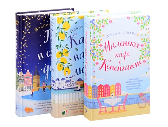 

Романтика городов от Изабелль Брум и Джули Кэплин (комплект из 3 книг)