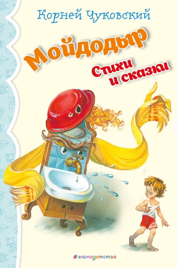 

Книга Мойдодыр. Стихи и сказки Чуковский К. И.