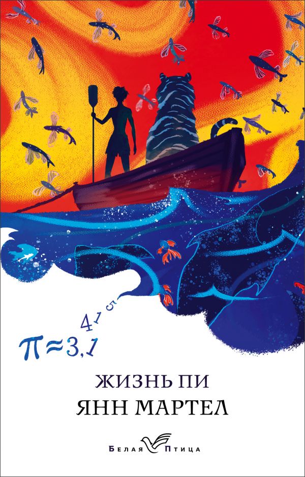 

Книга Жизнь Пи