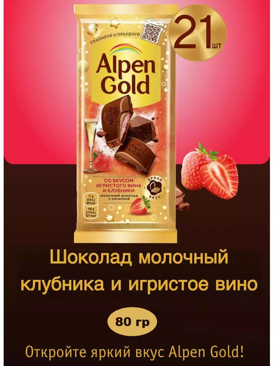 

Шоколад молочный Alpen Gold Клубника со вкусом игристого вина, 21 шт по 80 г, Альпенгольд-КлубникаВино-85х21шт