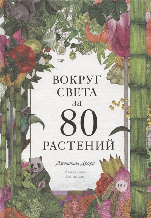 фото Вокруг света за 80 растений манн, иванов и фербер