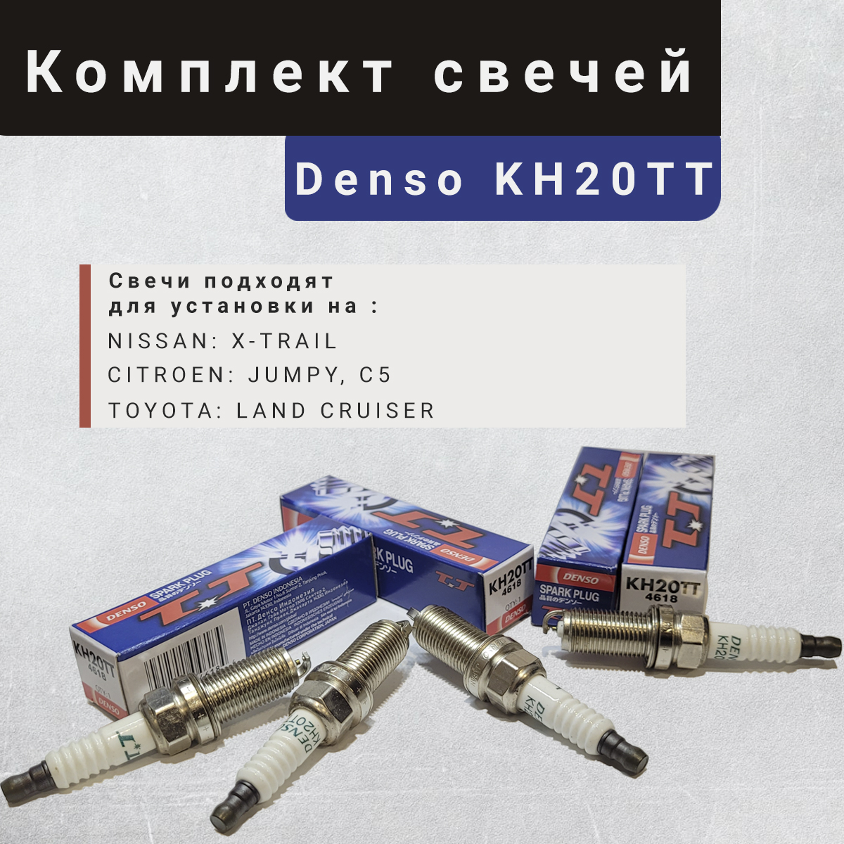

Свеча зажигания комплект, DENSO. Артикул : KH20TT. 4шт комплект., kh20tt_4