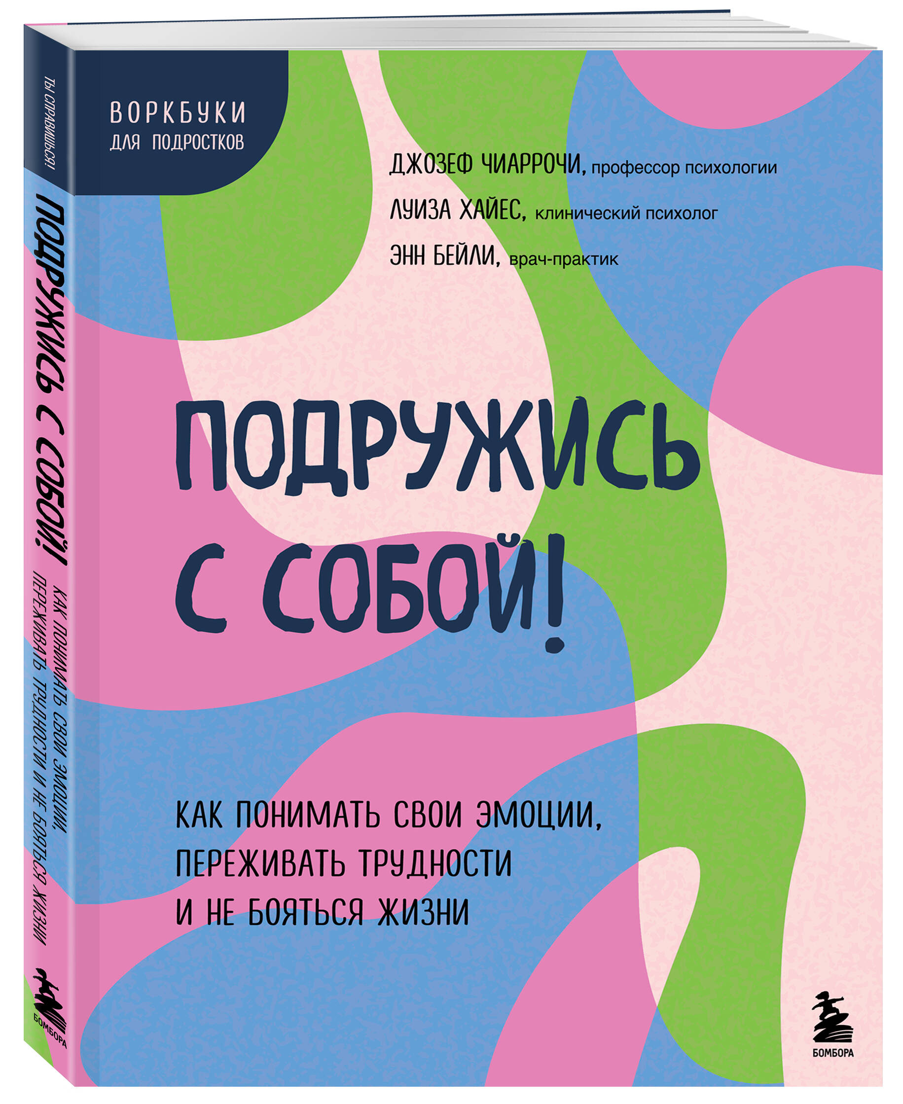 

Подружись с собой Как понимать свои эмоции, переживать трудности и не бояться жизни