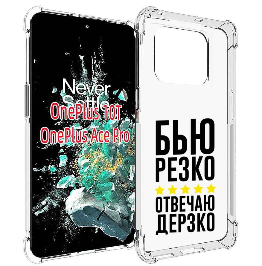 

Чехол MyPads Отвечаю-дерзко для OnePlus 10T, Прозрачный, Tocco