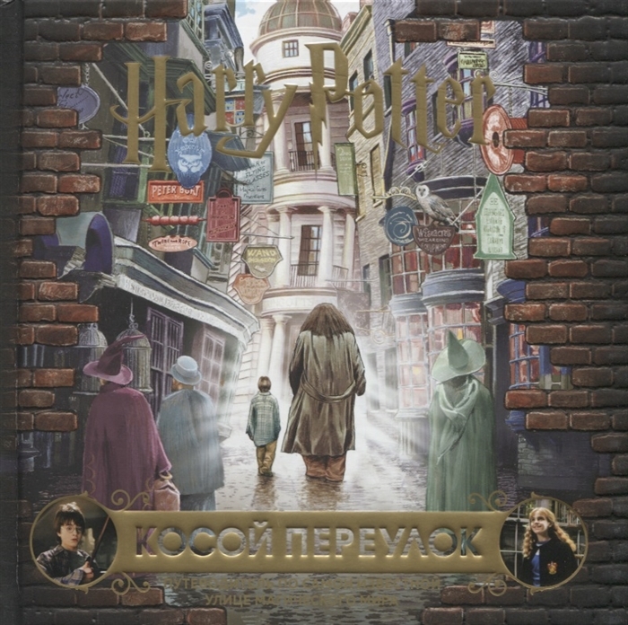 

Гарри Поттер. Косой переулок. Путеводитель…