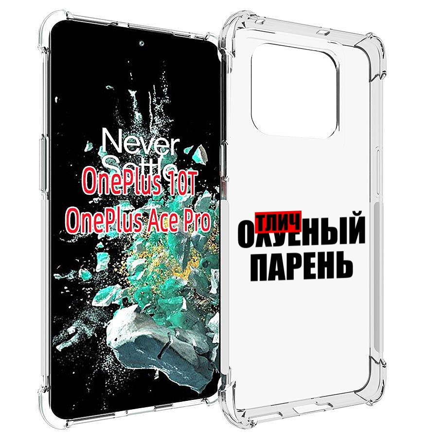 

Чехол MyPads Отличный-парень для OnePlus 10T, Прозрачный, Tocco