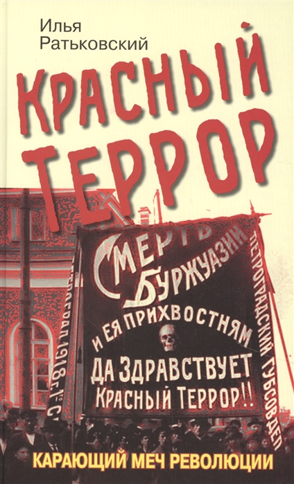 

Красный террор. Карающий меч революции. 3-е издание, дополненное