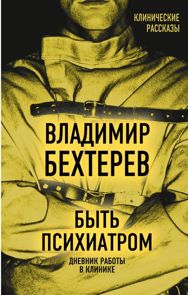 

Быть психиатром. Дневник работы в клинике