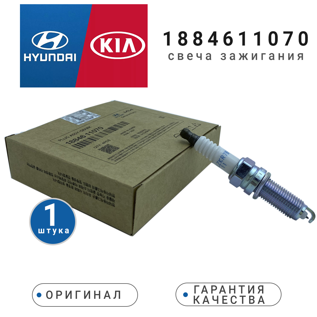 Свеча зажигания Hyundai - Kia. 1 штука. Артикул : 1884611070 Elantra, i30, Santa Fe.