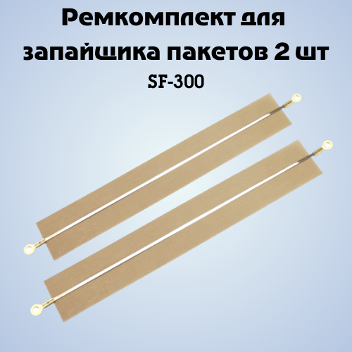 

Ремкоплект для запайщика пакетов NoBrand SF FS-300 2шт, SF FS-300