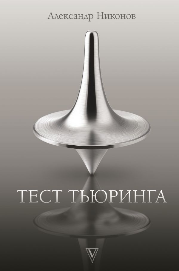 

Тест Тьюринга