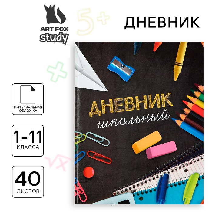 Дневник школьный ArtFox STUDY Школьные принадлежности для 1-11 класса