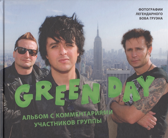 

Green Day. Фотоальбом с комментариями участников группы