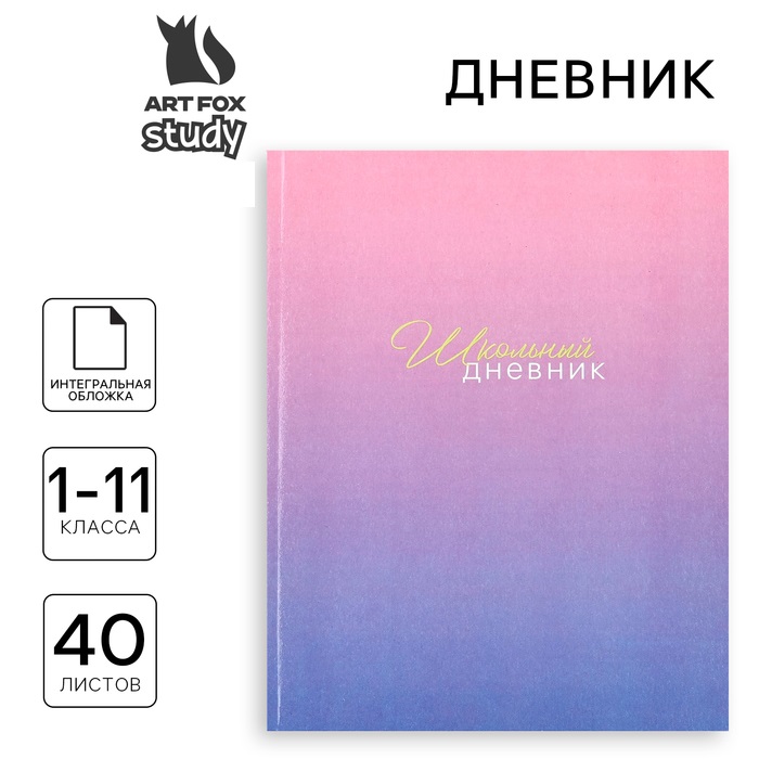 

Дневник школьный ArtFox STUDY Фиолетовый градиент для 1-11 класса в интегральной обложке
