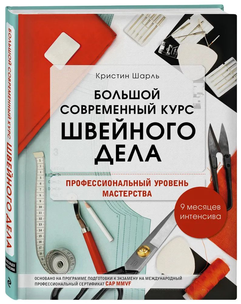 

Большой современный курс швейного дела. Профессиональный уровень мастерства. 9…