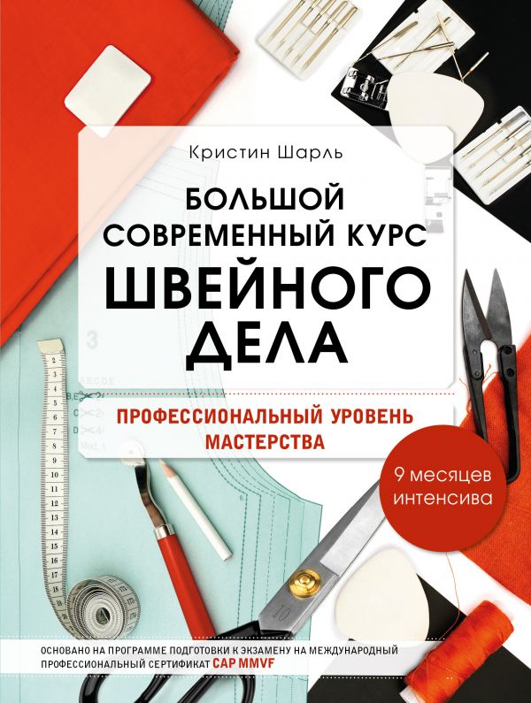 фото Книга большой современный курс швейного дела. профессиональный уровень мастерства. 9… эксмо