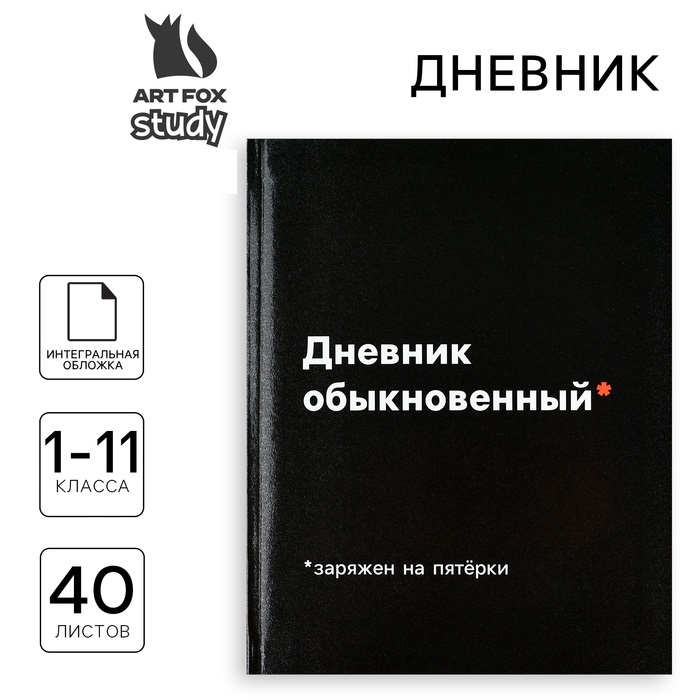 

Дневник школьный ArtFox STUDY Дневник обыкновенный для 1-11 класса, в интегральной обложке