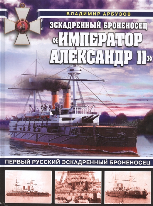 

Эскадренный броненосец Император Александр II