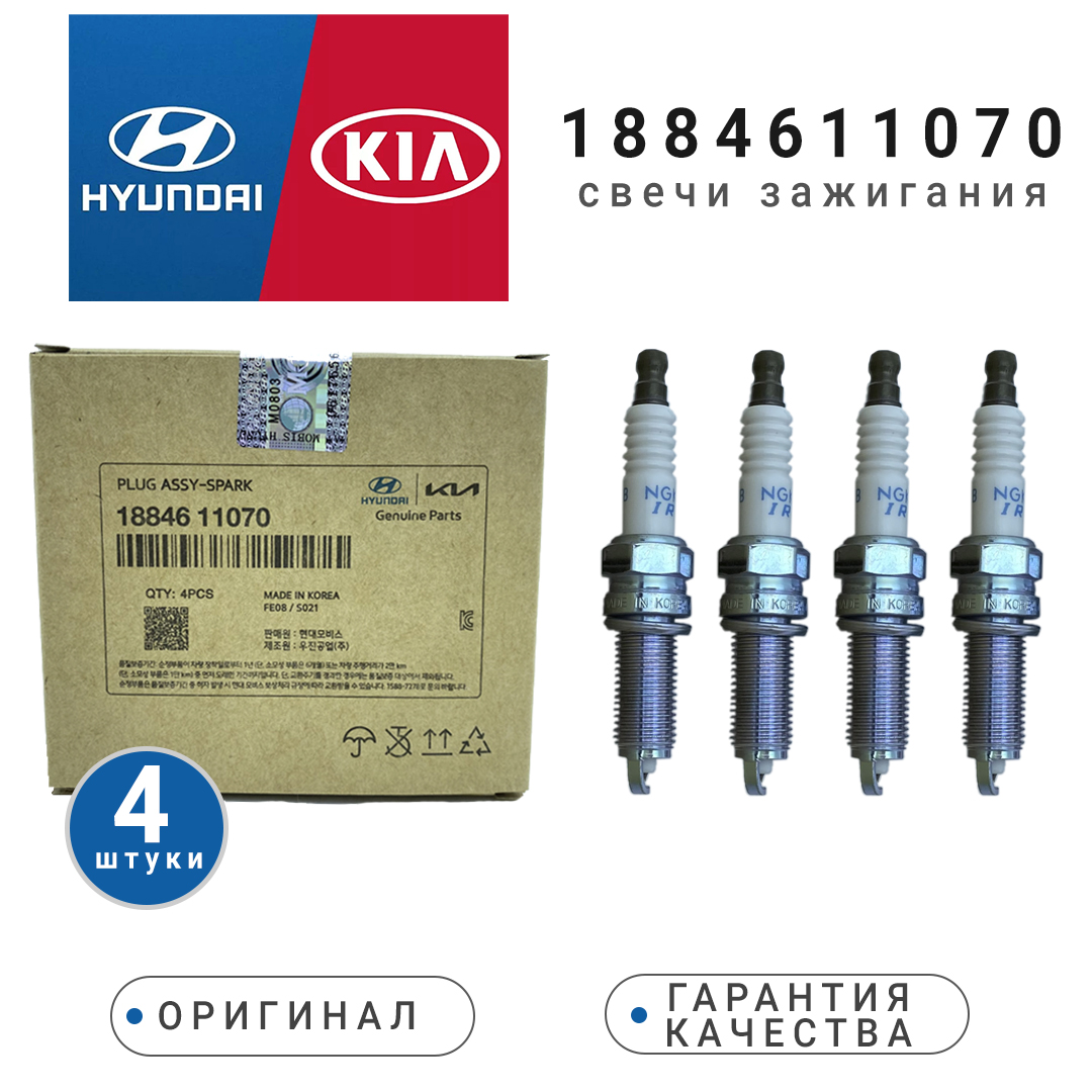 

Свеча зажигания комплектHyundai - Kia.Артикул : 1884611070. 4 штуки. Elantra, Santa Fe, 1884611070_4