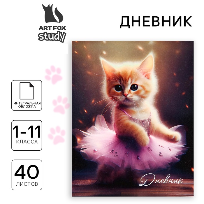 

Дневник школьный ArtFox STUDY Котёнок балерина для 1-11 класса, в интегральной обложке