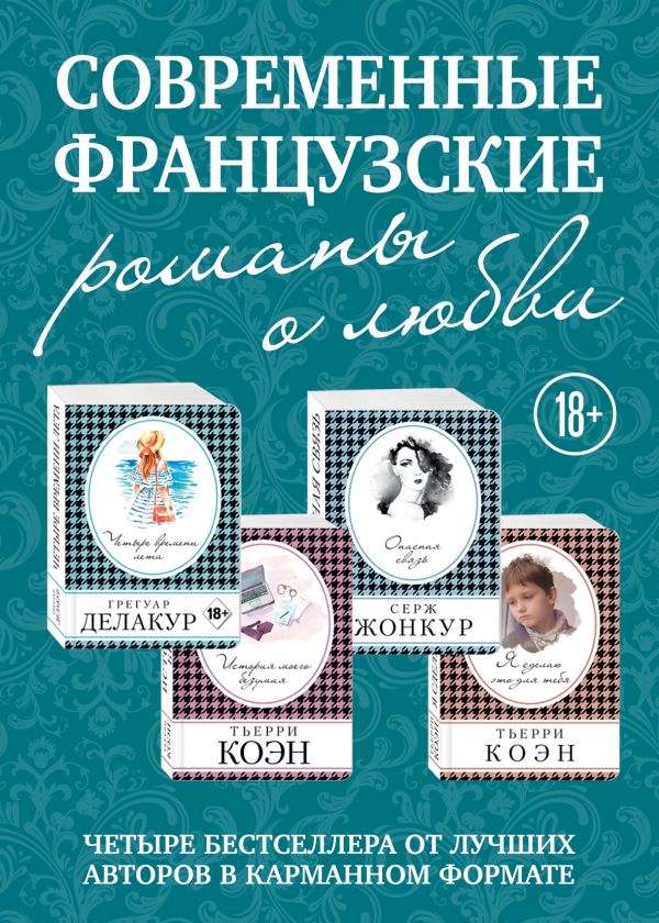 фото Современные французские романы о любви (комплект из 4 книг) эксмо