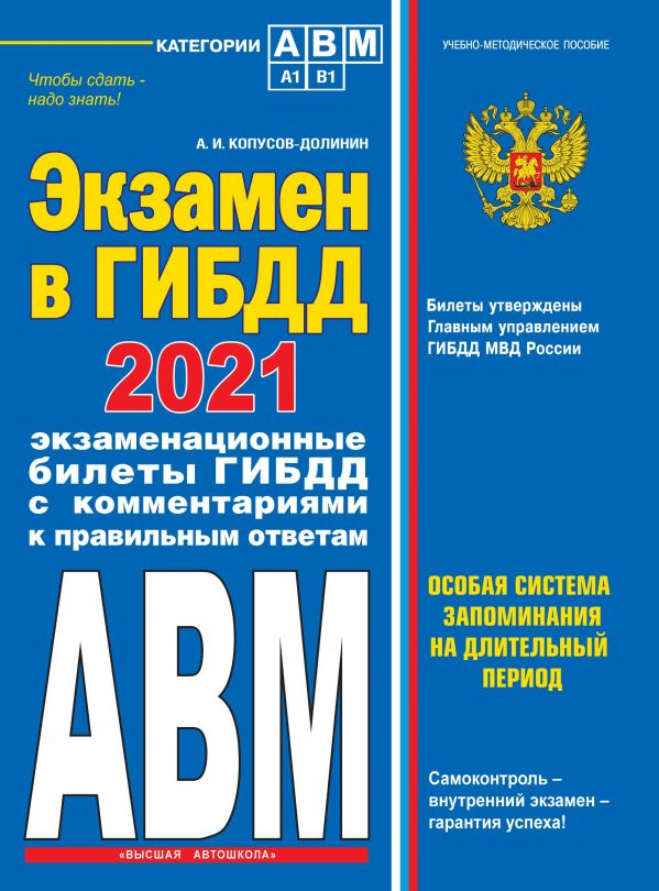 

Самоучитель. Экзамен в ГИБДД. Категории А, В, M, подкатегории A1. B1 с самыми посл…