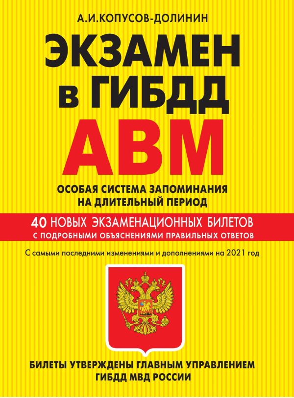 

Самоучитель. Экзамен в ГИБДД. Категории А, В, M, подкатегории A1. B1. Особая система…