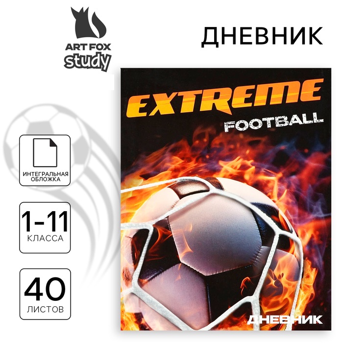 Дневник школьный ArtFox STUDY Extreme football для 1-11 класса, в интегральной обложке