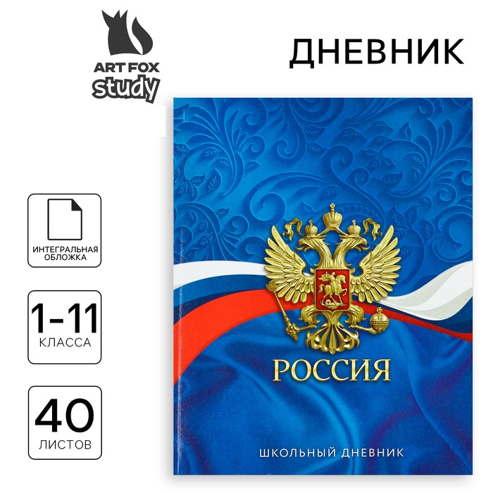 

Дневник школьный ArtFox STUDY Россия Синий для 1-11 класса, в интегральной обложке