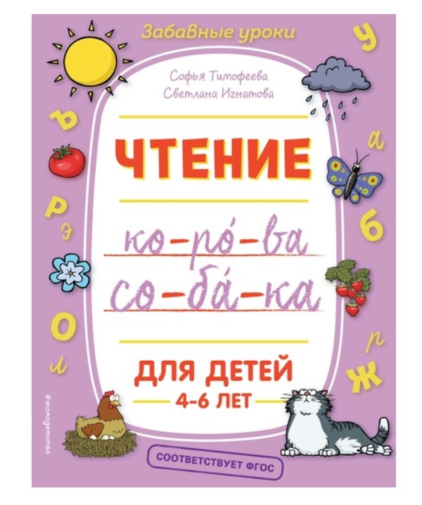 

Книга Чтение. Забавные уроки Тимофеева С. А.