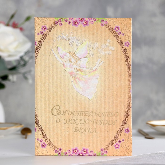 

Папка для свидетельства о браке "Фея" ламинировання, А5, Бежевый