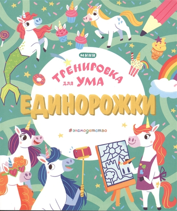 фото Книга тренировка для ума. единорожки. гудкова а.а. эксмо