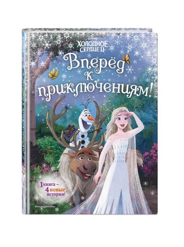 фото Книга холодное сердце 2. вперед к приключениям. фрэнсис с. эксмо