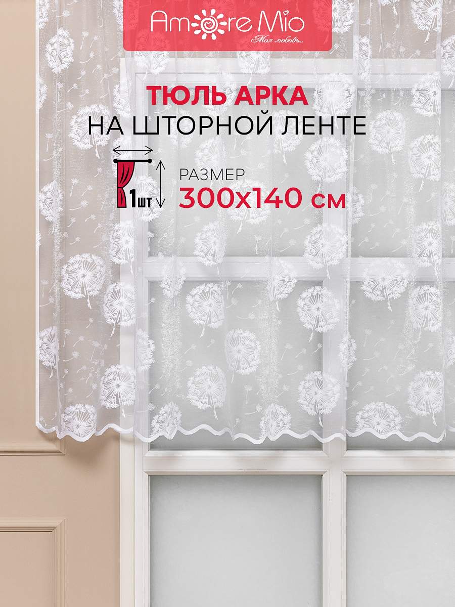 

Тюль Арка Amore Mio жаккард одуванчики, на ленте 300х140 1 шт,белый, RR Арка 3,0