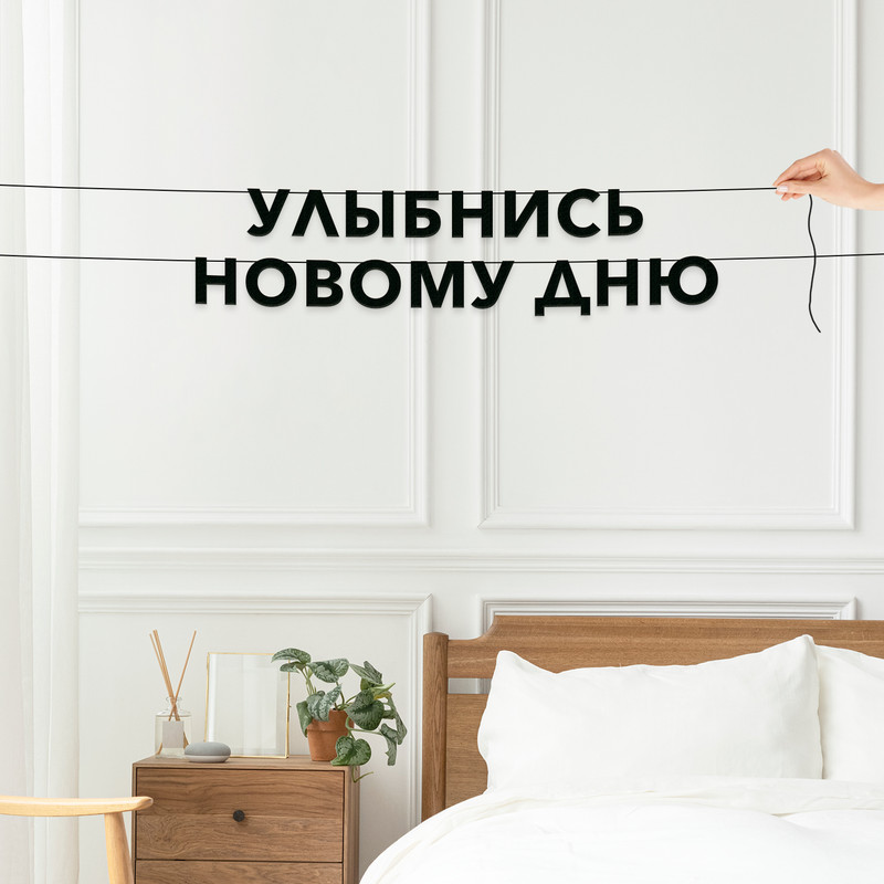 

Гирлянда-растяжка Улыбнись новому дню VN407 черная, Черный, Улыбнись новому дню