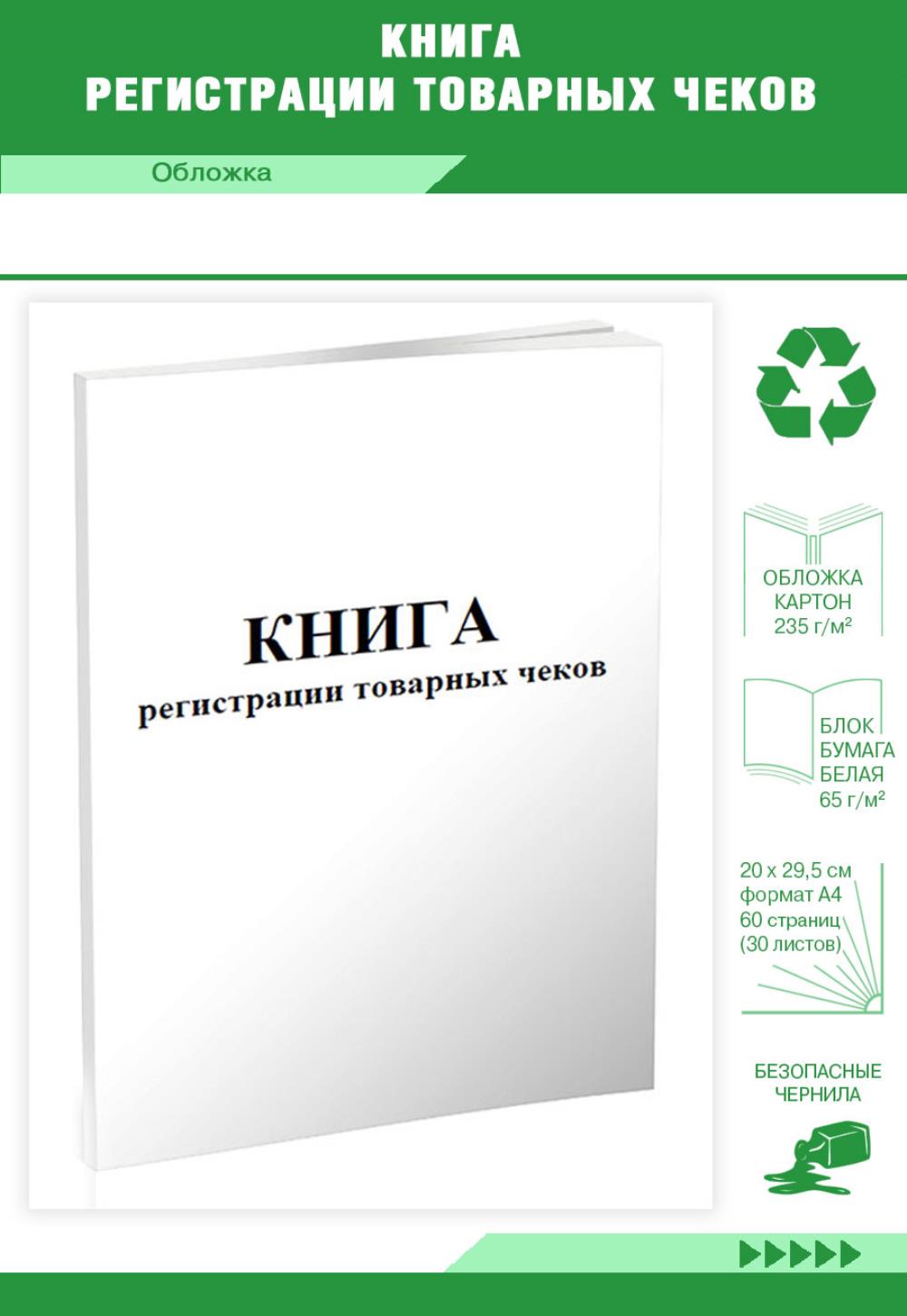 

Книга регистрации товарных чеков, ЦентрМаг 806424