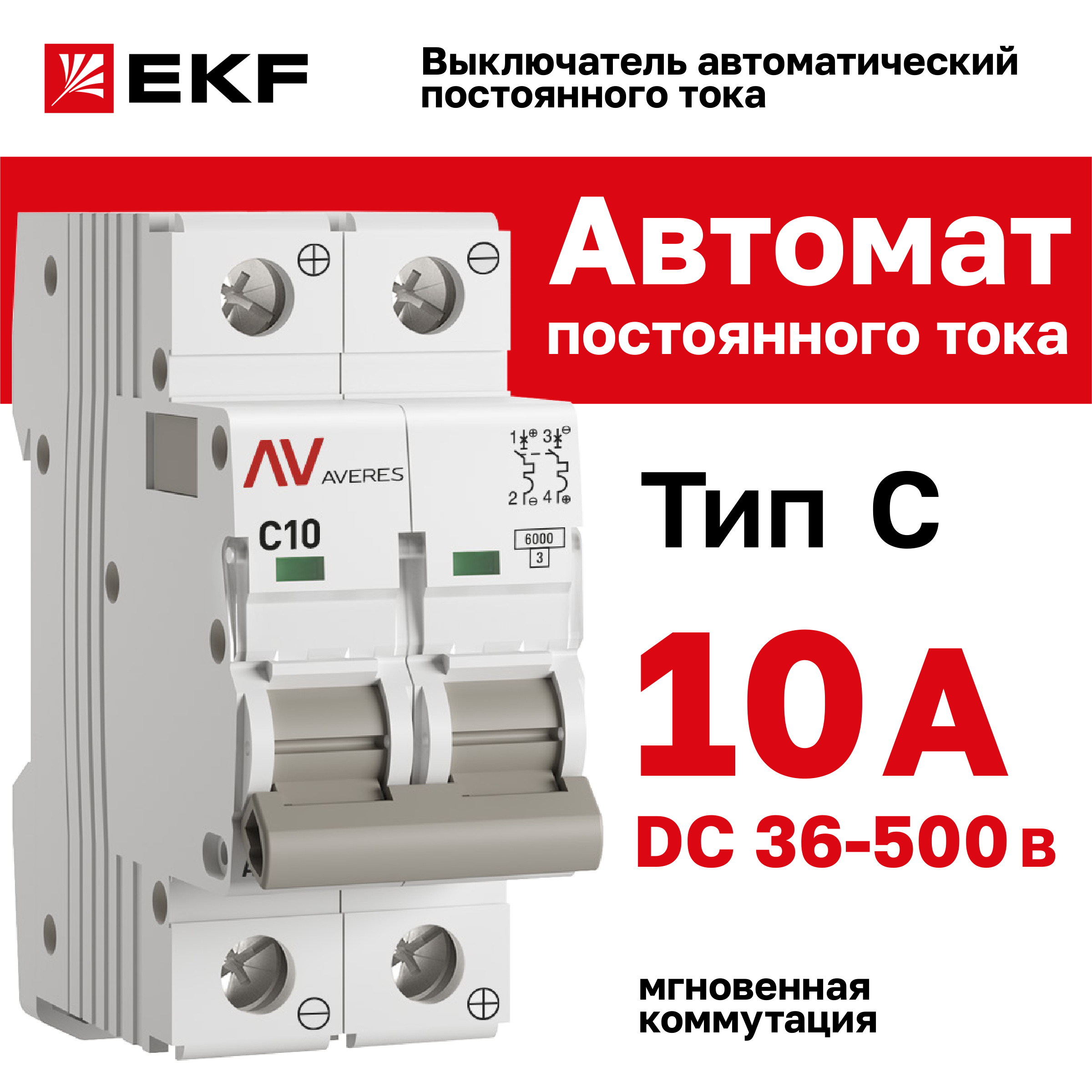 

Выключатель автоматический AV-6 DC 2P 10A (C) 6kA EKF AVERES