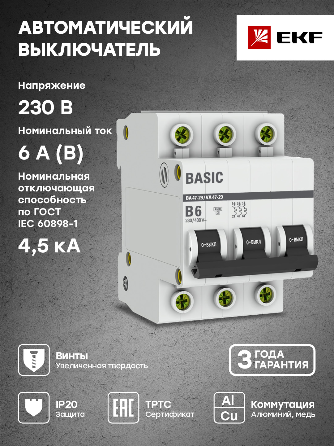 Автоматический выключатель EKF Basic 3P 6А (B) 4,5кА ВА 47-29 mcb4729-3-06-B