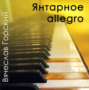 

ГОРСКИЙ, ВЯЧЕСЛАВ - Янтарное Allegro