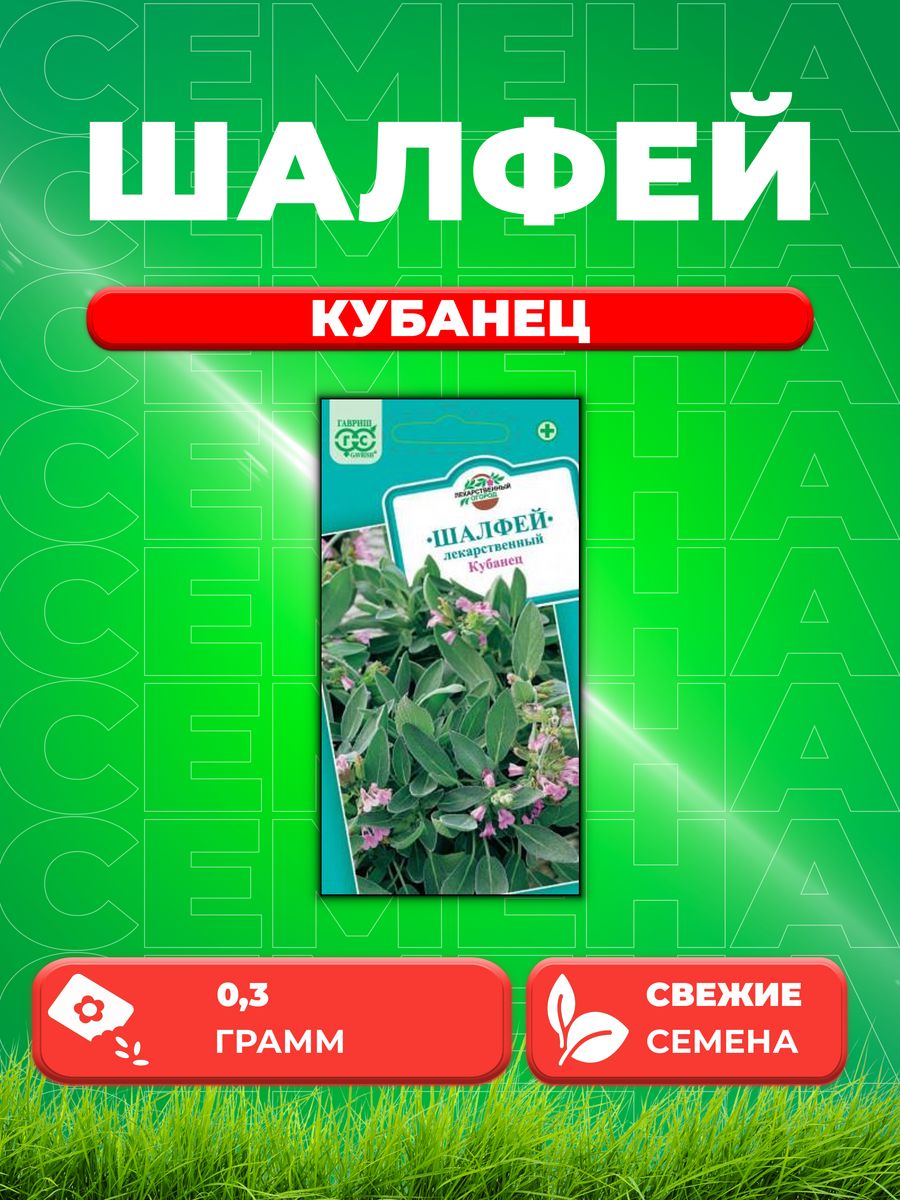 

Семена Шалфей лекарственный Кубанец 0,3 г