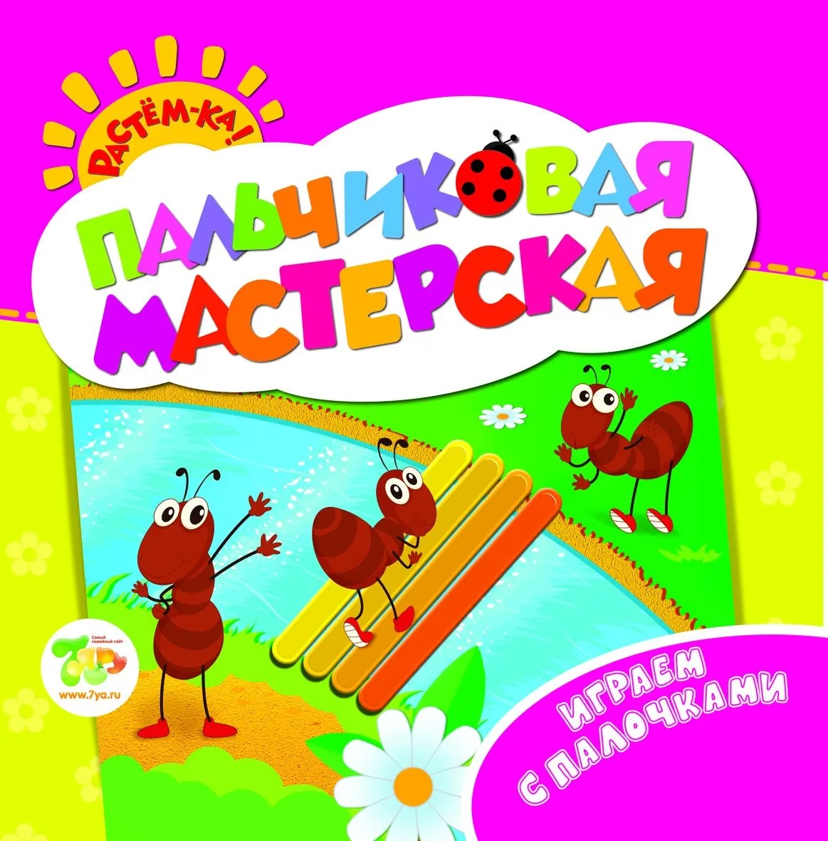 

Пальчиковая мастерская Играем с палочками Беляева Т. И.