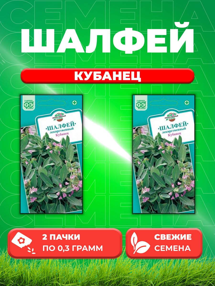 

Семена Шалфей лекарственный Кубанец 0,3 г2уп