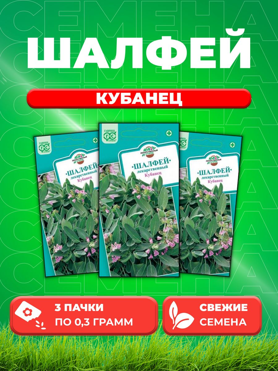 

Семена Шалфей лекарственный Кубанец 0,3 г3уп