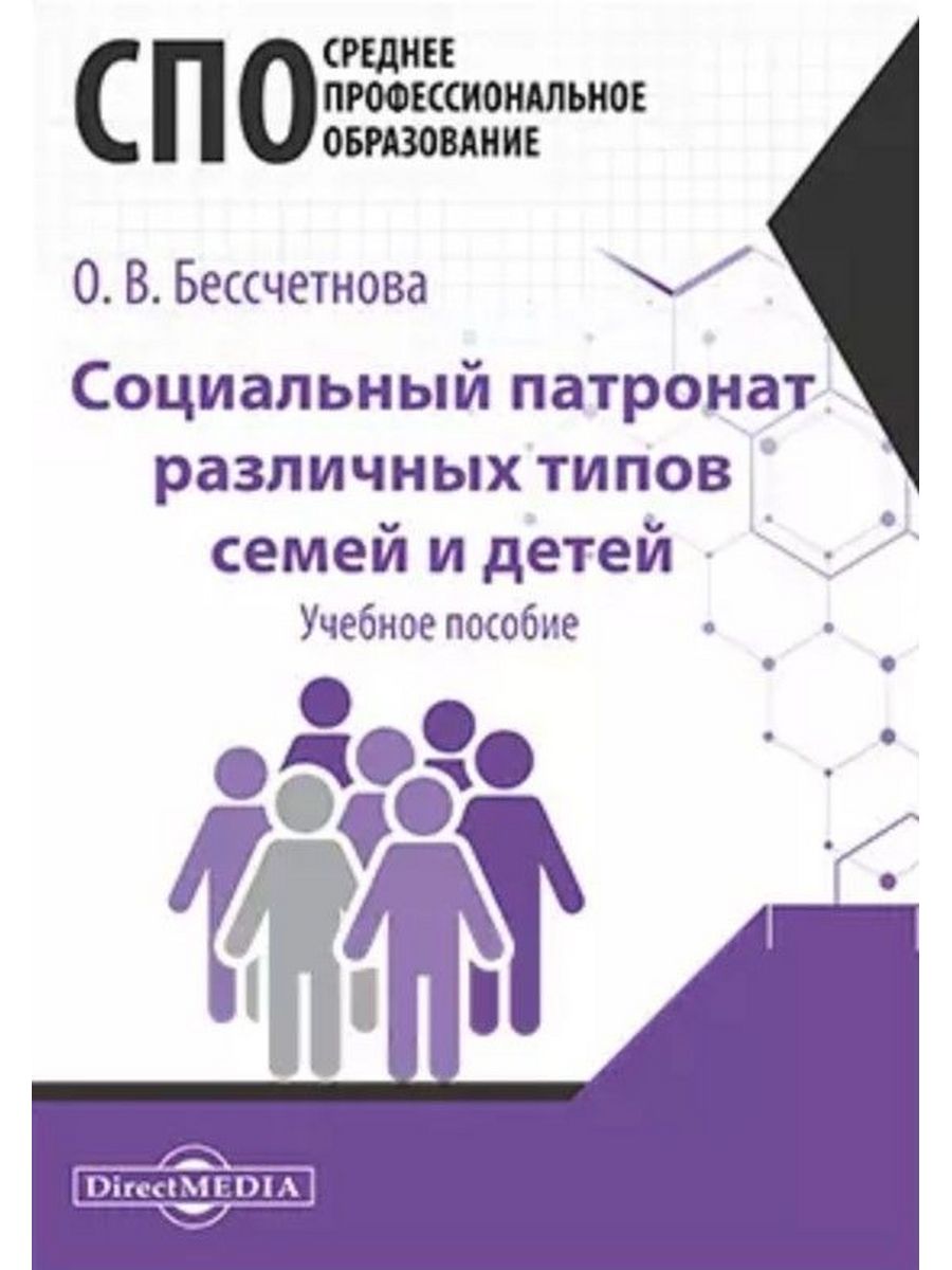 

Социальный патронат различных типов семей и детей