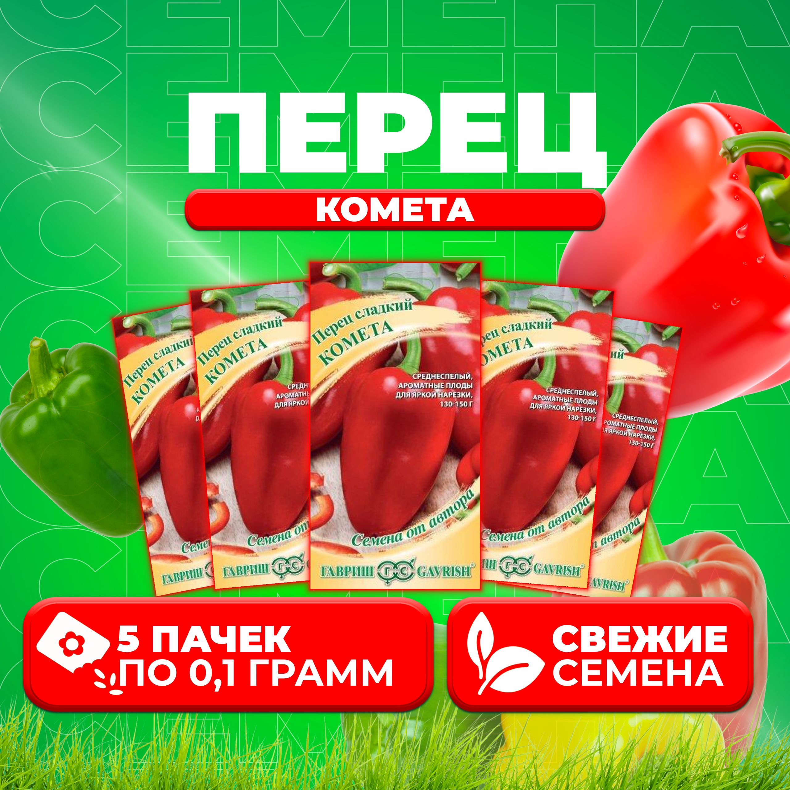 

Семена перец сладкий Комета Гавриш 10005057-5 5 уп.